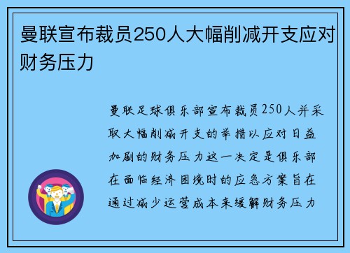 曼联宣布裁员250人大幅削减开支应对财务压力 曼联宣布裁员250人大幅削减开支应对财务压力