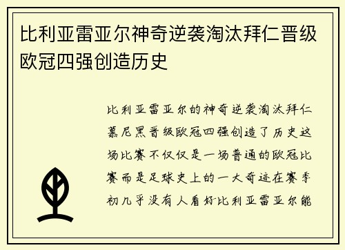 比利亚雷亚尔神奇逆袭淘汰拜仁晋级欧冠四强创造历史