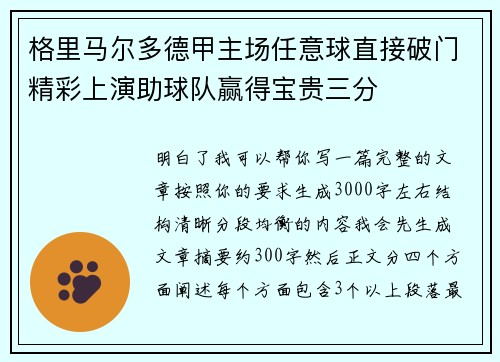 格里马尔多德甲主场任意球直接破门精彩上演助球队赢得宝贵三分
