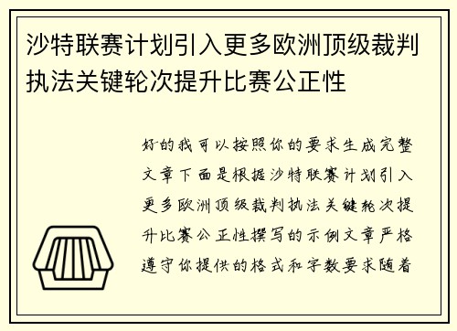沙特联赛计划引入更多欧洲顶级裁判执法关键轮次提升比赛公正性