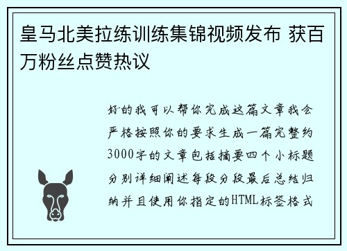 皇马北美拉练训练集锦视频发布 获百万粉丝点赞热议