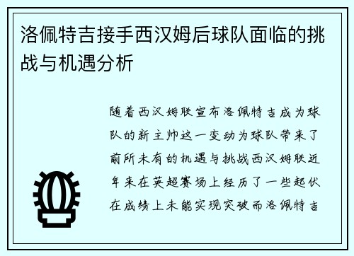 洛佩特吉接手西汉姆后球队面临的挑战与机遇分析