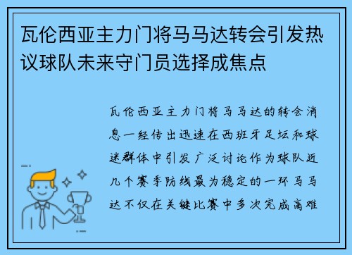 瓦伦西亚主力门将马马达转会引发热议球队未来守门员选择成焦点 瓦伦西亚主力门将马马达转会引发热议球队未来守门员选择成焦点