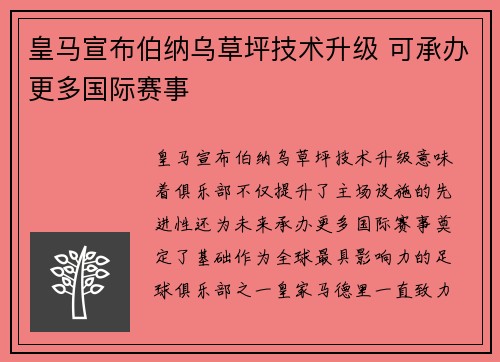 皇马宣布伯纳乌草坪技术升级 可承办更多国际赛事