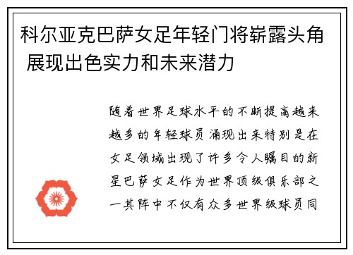 科尔亚克巴萨女足年轻门将崭露头角 展现出色实力和未来潜力 科尔亚克巴萨女足年轻门将崭露头角 展现出色实力和未来潜力