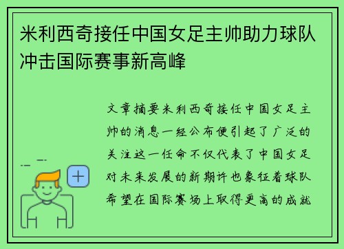 米利西奇接任中国女足主帅助力球队冲击国际赛事新高峰