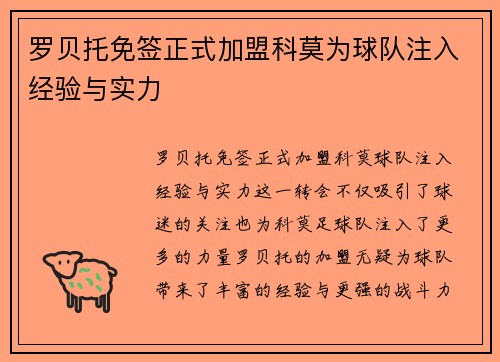 罗贝托免签正式加盟科莫为球队注入经验与实力