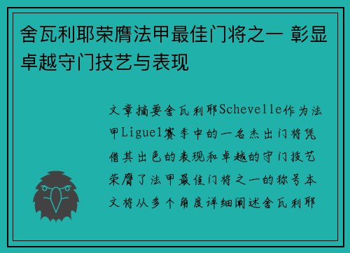 舍瓦利耶荣膺法甲最佳门将之一 彰显卓越守门技艺与表现 舍瓦利耶荣膺法甲最佳门将之一 彰显卓越守门技艺与表现