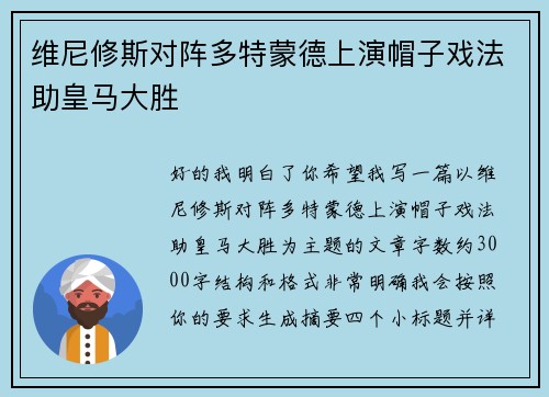 维尼修斯对阵多特蒙德上演帽子戏法助皇马大胜
