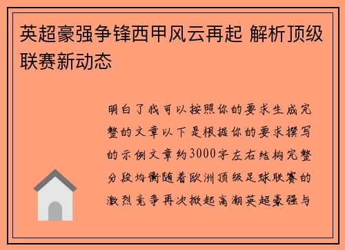 英超豪强争锋西甲风云再起 解析顶级联赛新动态