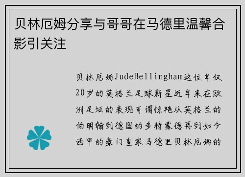 贝林厄姆分享与哥哥在马德里温馨合影引关注