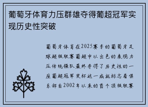葡萄牙体育力压群雄夺得葡超冠军实现历史性突破 葡萄牙体育力压群雄夺得葡超冠军实现历史性突破