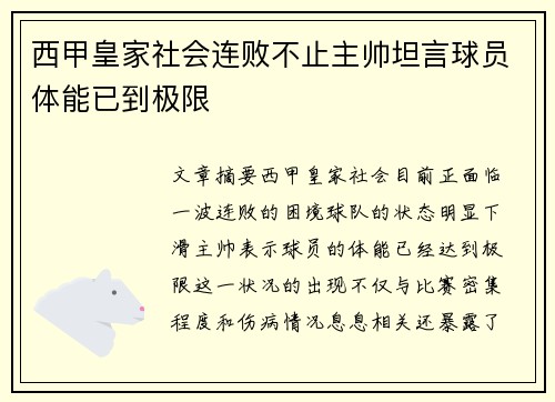 西甲皇家社会连败不止主帅坦言球员体能已到极限