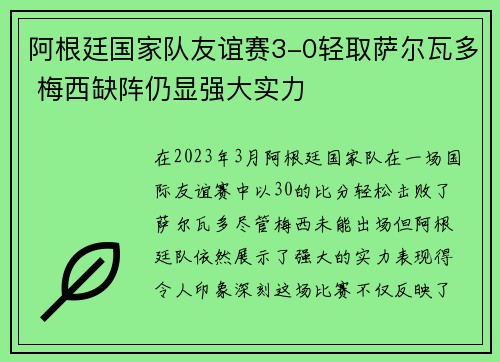 阿根廷国家队友谊赛3-0轻取萨尔瓦多 梅西缺阵仍显强大实力 阿根廷国家队友谊赛3-0轻取萨尔瓦多 梅西缺阵仍显强大实力