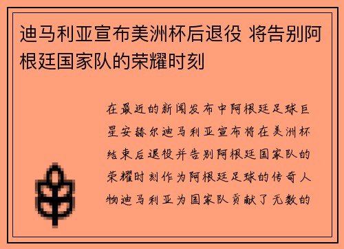 迪马利亚宣布美洲杯后退役 将告别阿根廷国家队的荣耀时刻