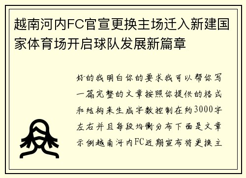 越南河内FC官宣更换主场迁入新建国家体育场开启球队发展新篇章