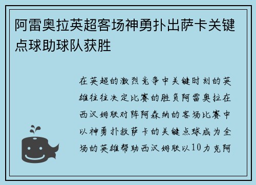 阿雷奥拉英超客场神勇扑出萨卡关键点球助球队获胜