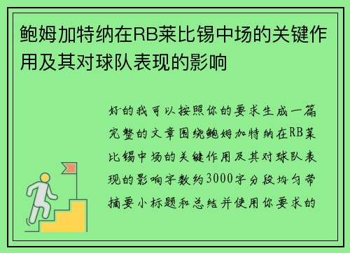 鲍姆加特纳在RB莱比锡中场的关键作用及其对球队表现的影响