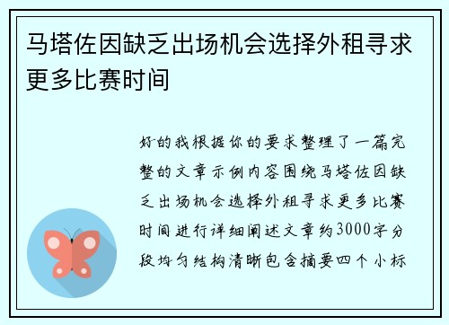 马塔佐因缺乏出场机会选择外租寻求更多比赛时间 马塔佐因缺乏出场机会选择外租寻求更多比赛时间
