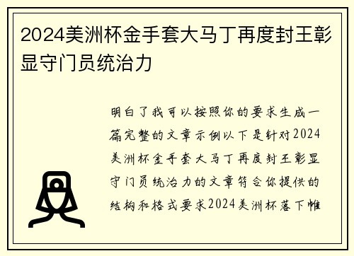 2024美洲杯金手套大马丁再度封王彰显守门员统治力