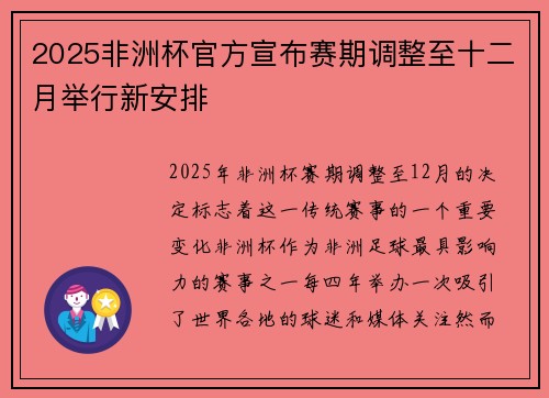 2025非洲杯官方宣布赛期调整至十二月举行新安排 2025非洲杯官方宣布赛期调整至十二月举行新安排