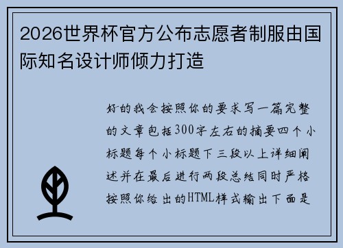 2026世界杯官方公布志愿者制服由国际知名设计师倾力打造 2026世界杯官方公布志愿者制服由国际知名设计师倾力打造
