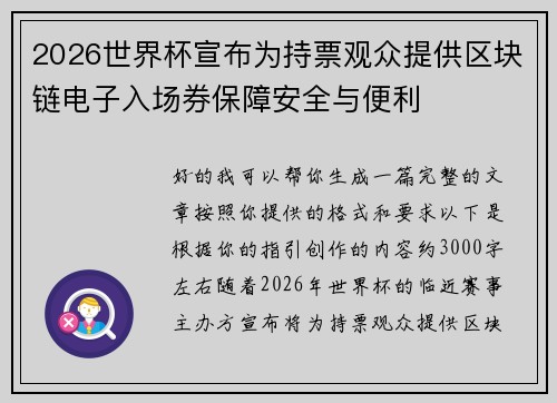 2026世界杯宣布为持票观众提供区块链电子入场券保障安全与便利 2026世界杯宣布为持票观众提供区块链电子入场券保障安全与便利