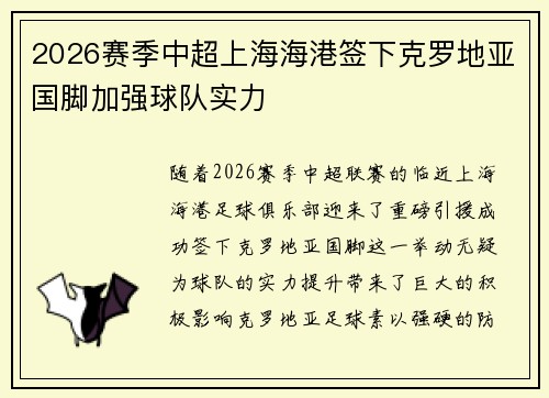 2026赛季中超上海海港签下克罗地亚国脚加强球队实力