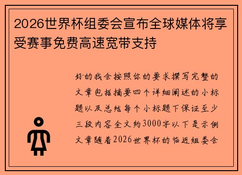 2026世界杯组委会宣布全球媒体将享受赛事免费高速宽带支持 2026世界杯组委会宣布全球媒体将享受赛事免费高速宽带支持
