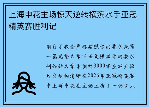 上海申花主场惊天逆转横滨水手亚冠精英赛胜利记