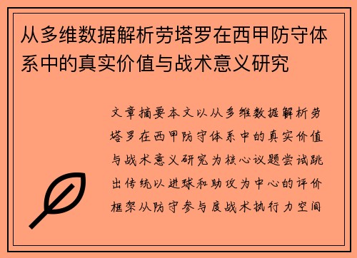 从多维数据解析劳塔罗在西甲防守体系中的真实价值与战术意义研究