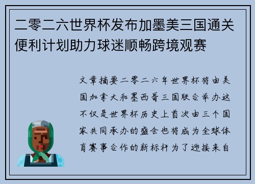 二零二六世界杯发布加墨美三国通关便利计划助力球迷顺畅跨境观赛