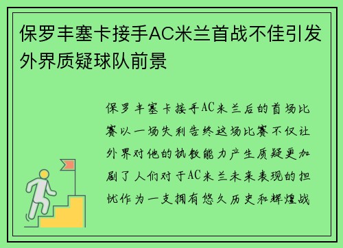 保罗丰塞卡接手AC米兰首战不佳引发外界质疑球队前景