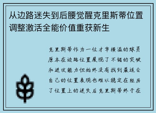 从边路迷失到后腰觉醒克里斯蒂位置调整激活全能价值重获新生