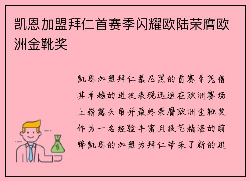 凯恩加盟拜仁首赛季闪耀欧陆荣膺欧洲金靴奖 凯恩加盟拜仁首赛季闪耀欧陆荣膺欧洲金靴奖