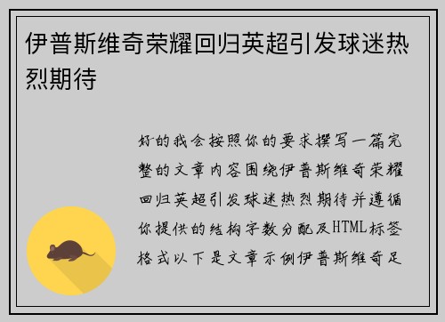伊普斯维奇荣耀回归英超引发球迷热烈期待
