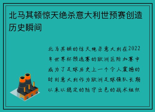 北马其顿惊天绝杀意大利世预赛创造历史瞬间