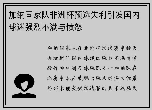 加纳国家队非洲杯预选失利引发国内球迷强烈不满与愤怒 加纳国家队非洲杯预选失利引发国内球迷强烈不满与愤怒
