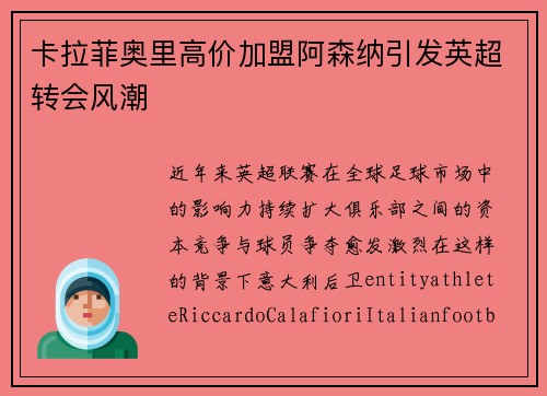 卡拉菲奥里高价加盟阿森纳引发英超转会风潮