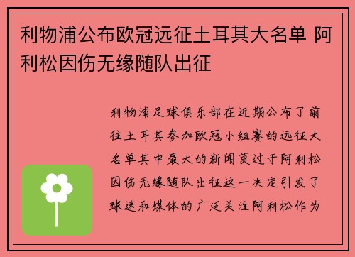利物浦公布欧冠远征土耳其大名单 阿利松因伤无缘随队出征