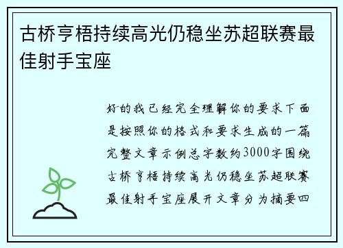 古桥亨梧持续高光仍稳坐苏超联赛最佳射手宝座