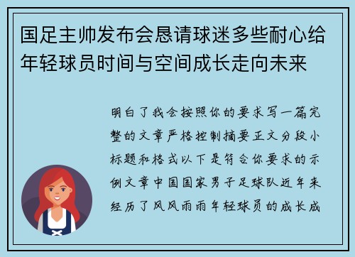 国足主帅发布会恳请球迷多些耐心给年轻球员时间与空间成长走向未来