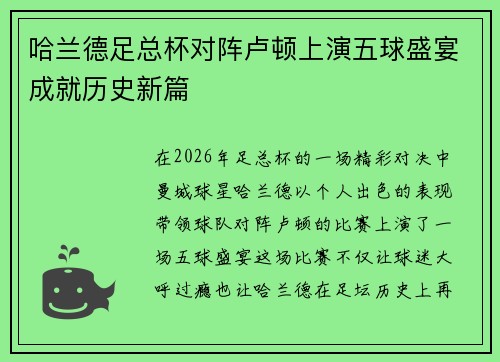 哈兰德足总杯对阵卢顿上演五球盛宴成就历史新篇