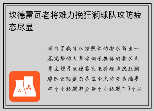 坎德雷瓦老将难力挽狂澜球队攻防疲态尽显