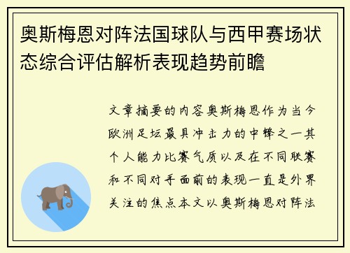 奥斯梅恩对阵法国球队与西甲赛场状态综合评估解析表现趋势前瞻