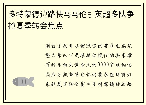 多特蒙德边路快马马伦引英超多队争抢夏季转会焦点 多特蒙德边路快马马伦引英超多队争抢夏季转会焦点