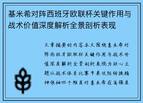 基米希对阵西班牙欧联杯关键作用与战术价值深度解析全景剖析表现 基米希对阵西班牙欧联杯关键作用与战术价值深度解析全景剖析表现