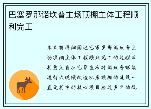 巴塞罗那诺坎普主场顶棚主体工程顺利完工 巴塞罗那诺坎普主场顶棚主体工程顺利完工