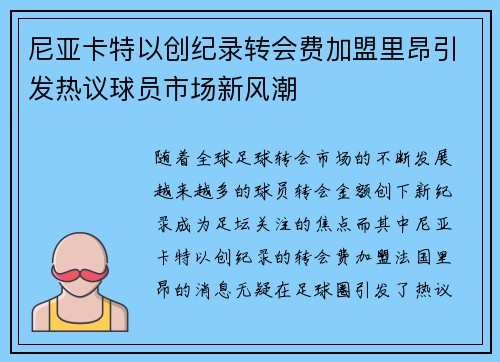 尼亚卡特以创纪录转会费加盟里昂引发热议球员市场新风潮