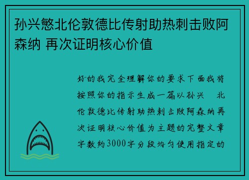 孙兴慜北伦敦德比传射助热刺击败阿森纳 再次证明核心价值